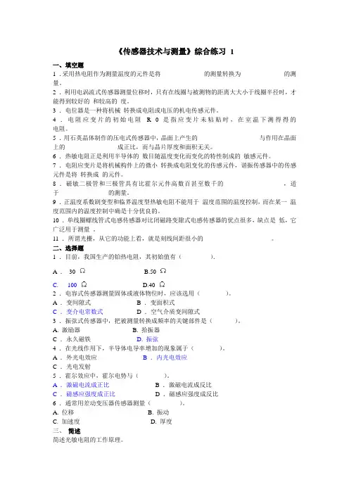 传感器技术与测量期末复习题及答案详解