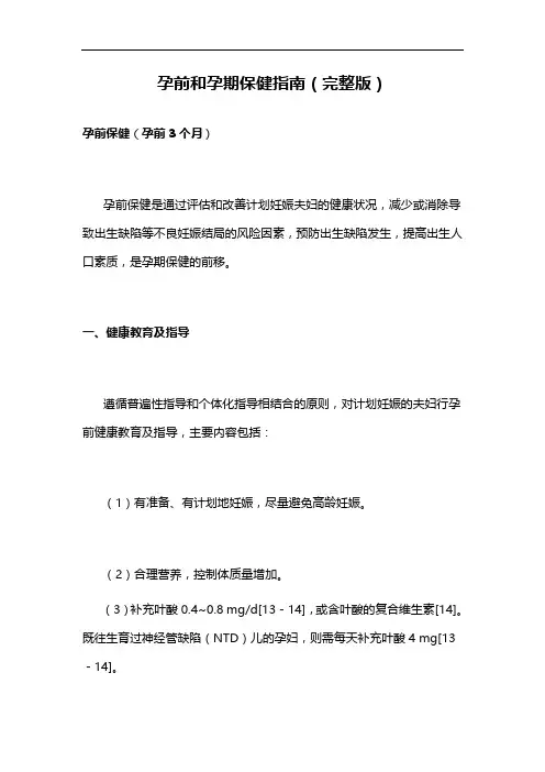 孕前和孕期保健指南(完整版)