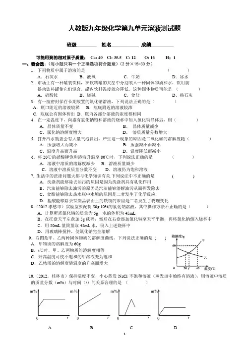 人教版九年级化学第九单元溶液测试题及答案