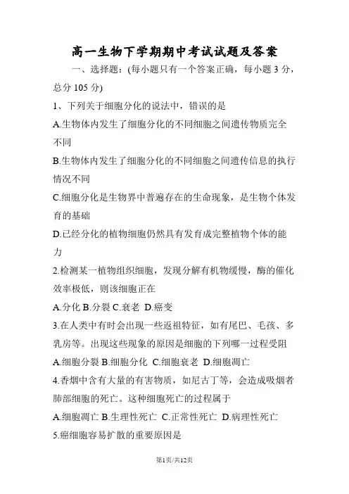 高一生物下学期期中考试试题及答案