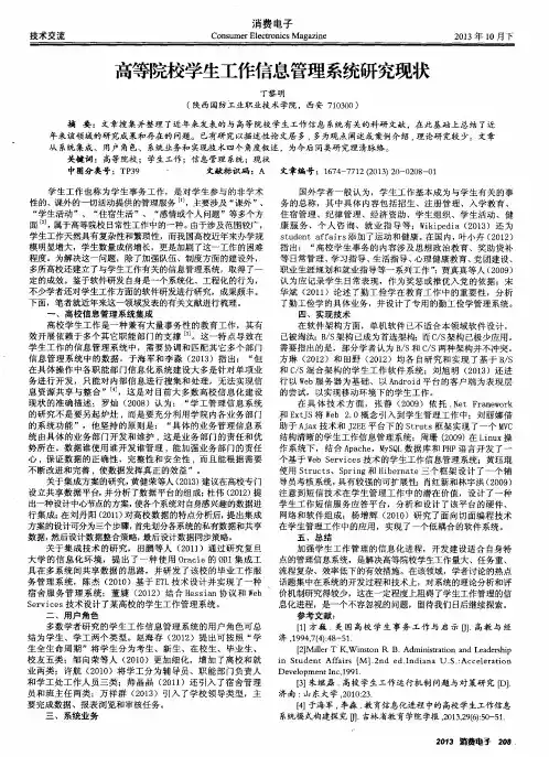 高等院校学生工作信息管理系统研究现状