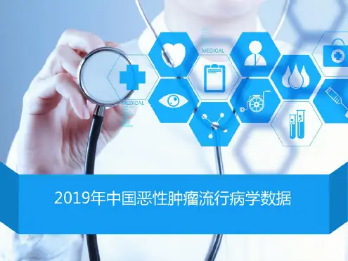 中国恶性肿瘤流行病学最新.ppt