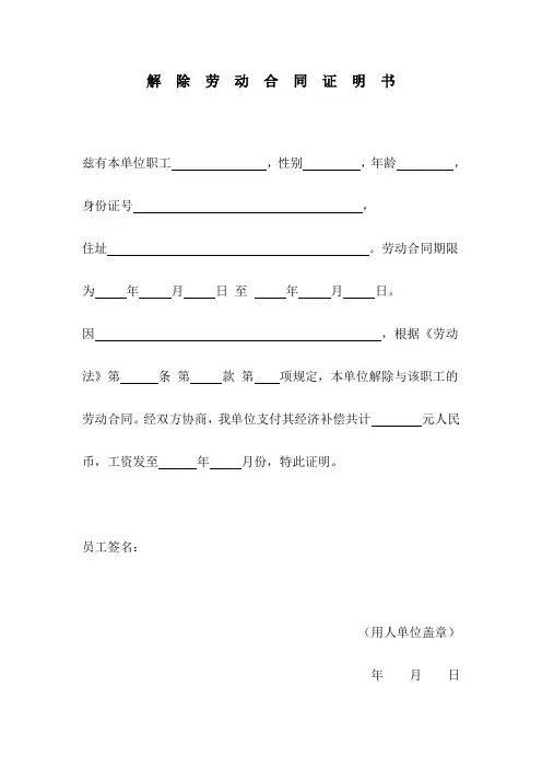 解除劳动合同证明书范本