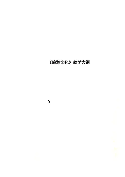 《旅游文化》教学大纲