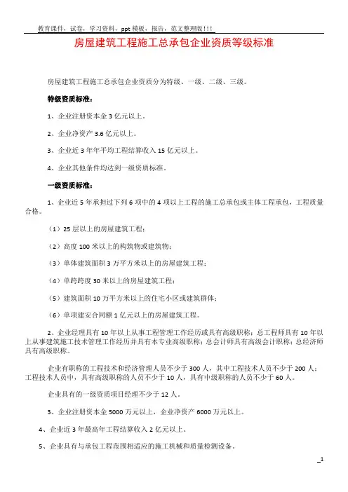 房屋建筑工程施工总承包企业资质等级标准46345