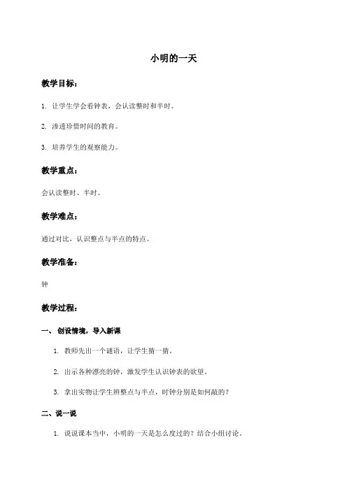 (北师大版)一年级数学上册教案 小明的一天 1
