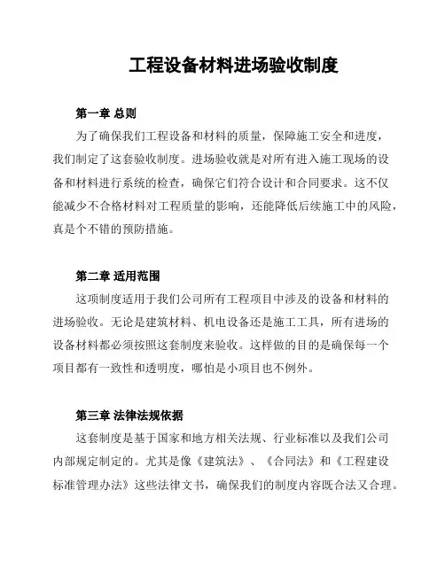工程设备材料进场验收制度