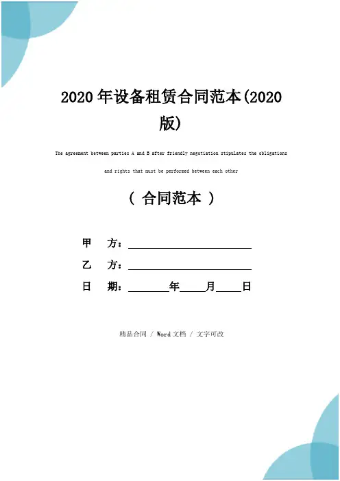 2020年设备租赁合同范本(2020版)