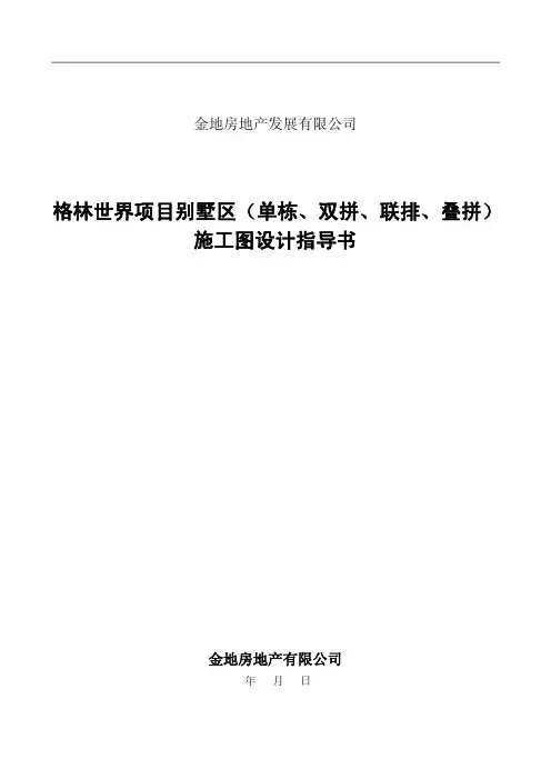 金地上海市格林世界项目别墅区施工图设计指导书
