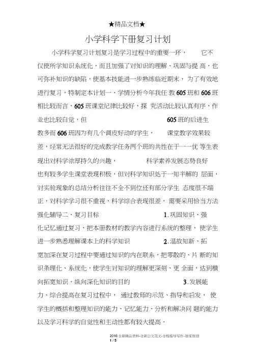 小学科学下册复习计划