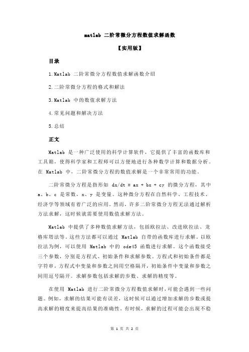 matlab 二阶常微分方程数值求解函数