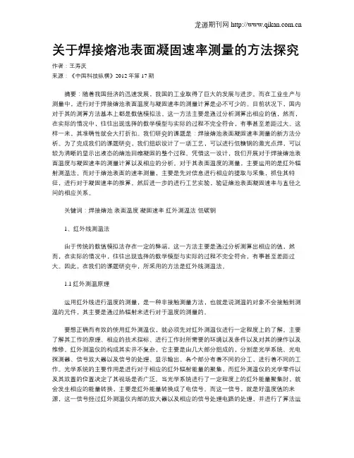关于焊接熔池表面凝固速率测量的方法探究 2