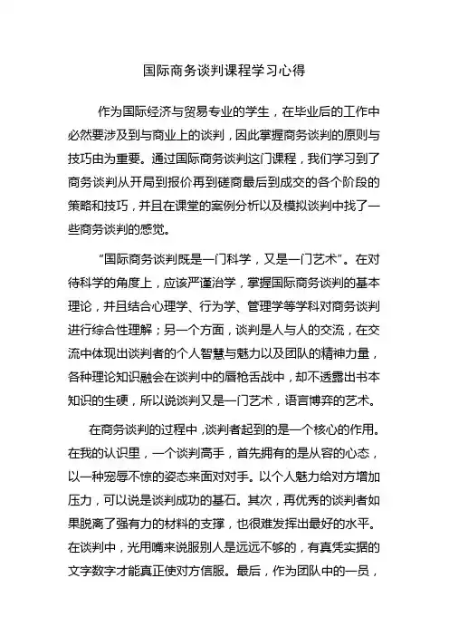 国际商务谈判课程学习心得