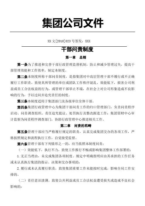 集团公司干部问责制度守则