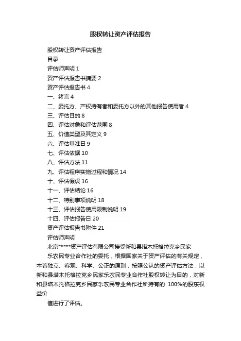 股权转让资产评估报告