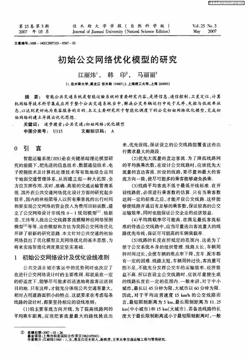 初始公交网络优化模型的研究