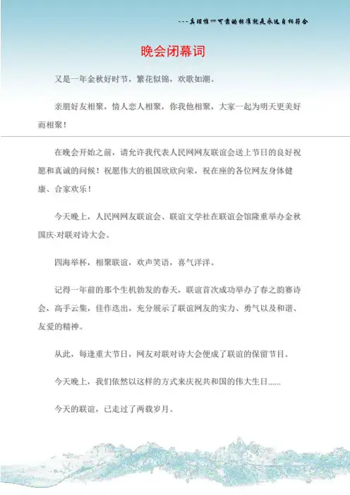 (闭幕词)晚会闭幕词