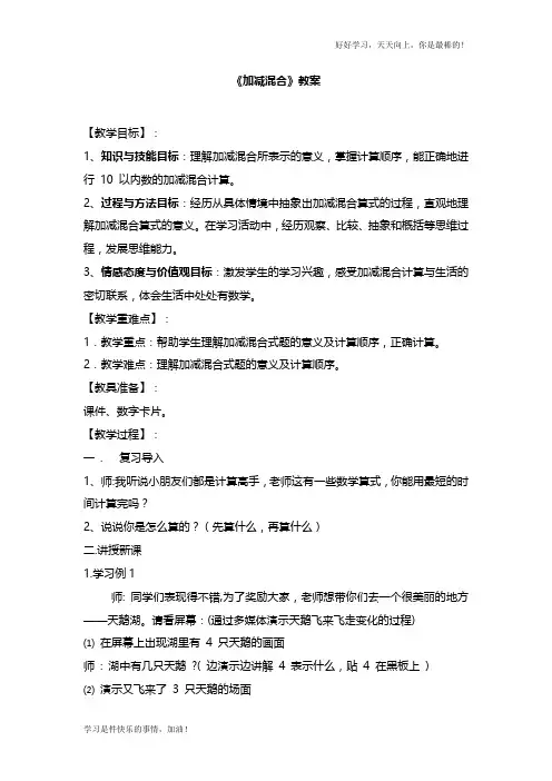 人教版小学一年级数学《加减混合》教案