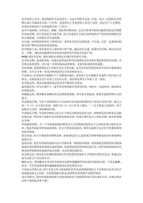 化学制药工艺学~重点