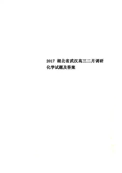 2017湖北省武汉高三二月调研化学试题及答案
