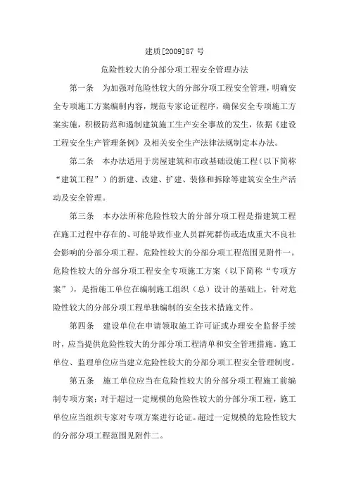建质[2009]87号