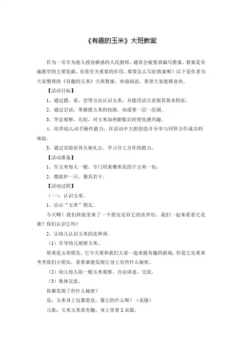 《有趣的玉米》大班教案