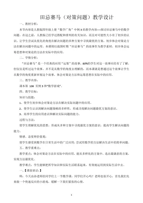 小学人教四年级数学田忌赛马(对策问题)