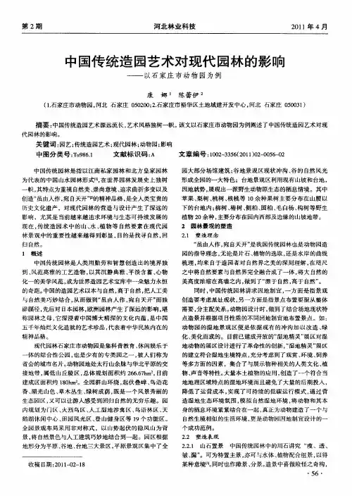 中国传统造园艺术对现代园林的影响——以石家庄市动物园为例
