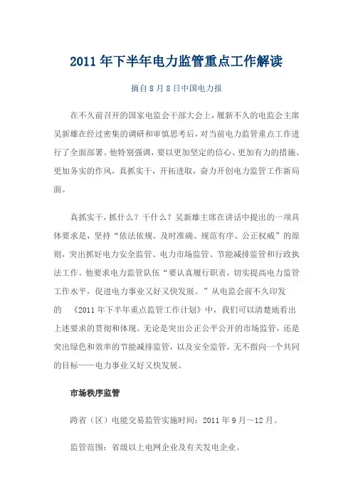 国家电监会2011年下半年电力监管重点工作解读