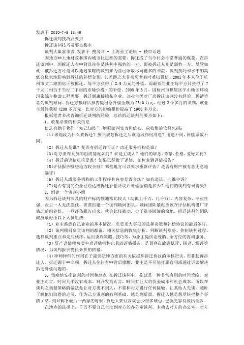 拆迁谈判技巧和策略