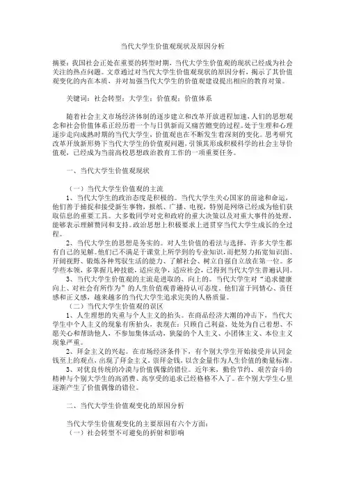 当代大学生价值观现状及原因分析