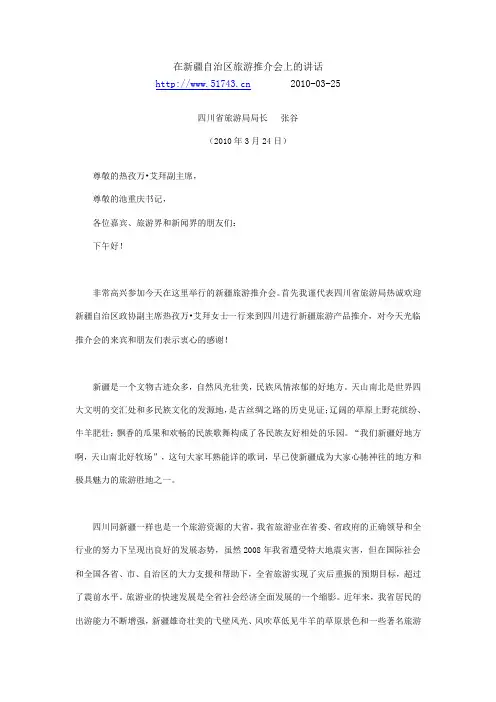 在新疆自治区旅游推介会上的讲话