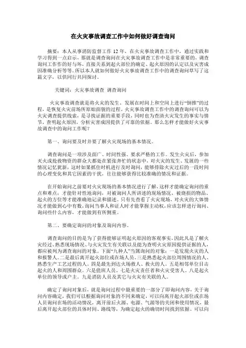 在火灾事故调查工作中如何做好调查询问