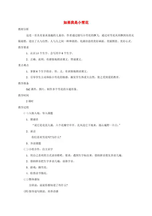 一年级语文上册 如果我是小雪花教案 湘教版