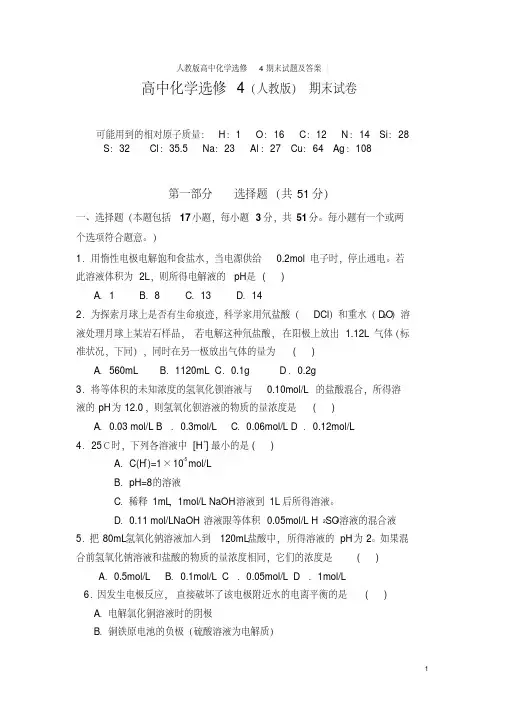 人教版高中化学选修4期末试题及答案(20201008104704)