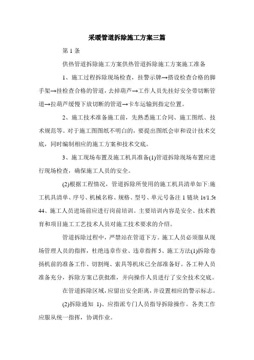 采暖管道拆除施工方案三篇.doc