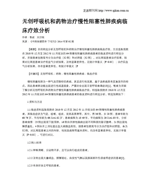无创呼吸机和药物治疗慢性阻塞性肺疾病临床疗效分析