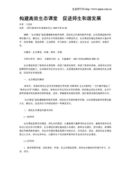 构建高效生态课堂 促进师生和谐发展