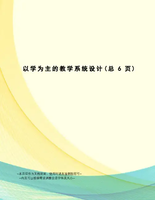 以学为主的教学系统设计