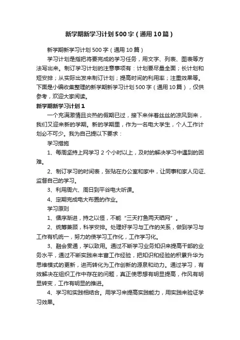 新学期新学习计划500字（通用10篇）