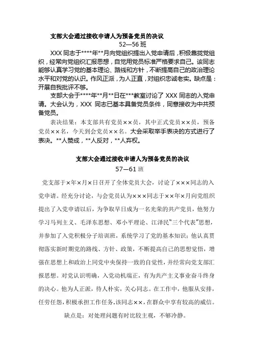 支部大会通过接收申请人为预备党员的决议