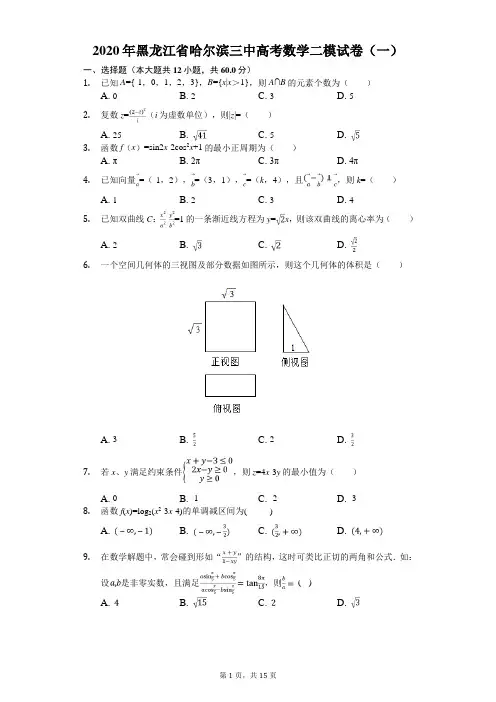2020年黑龙江省哈尔滨三中高考数学二模试卷(一)(有答案解析)