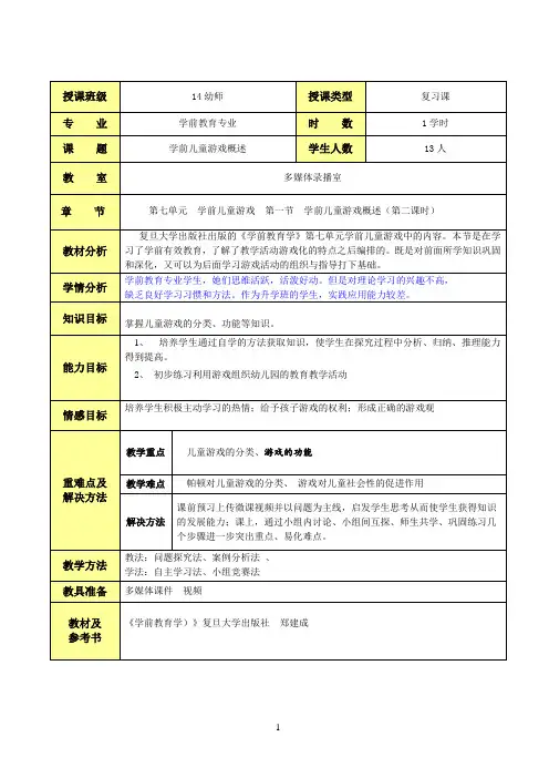 学前儿童游戏概述教案