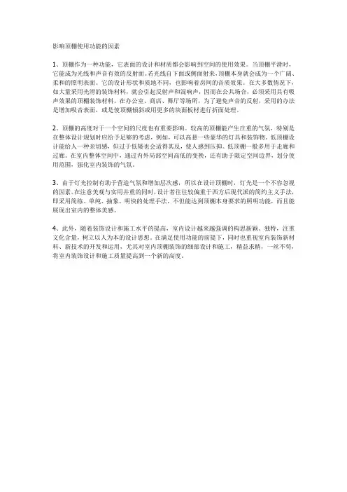 影响顶棚使用功能的因素