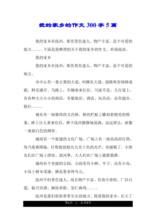 我的家乡的作文300字5篇.doc