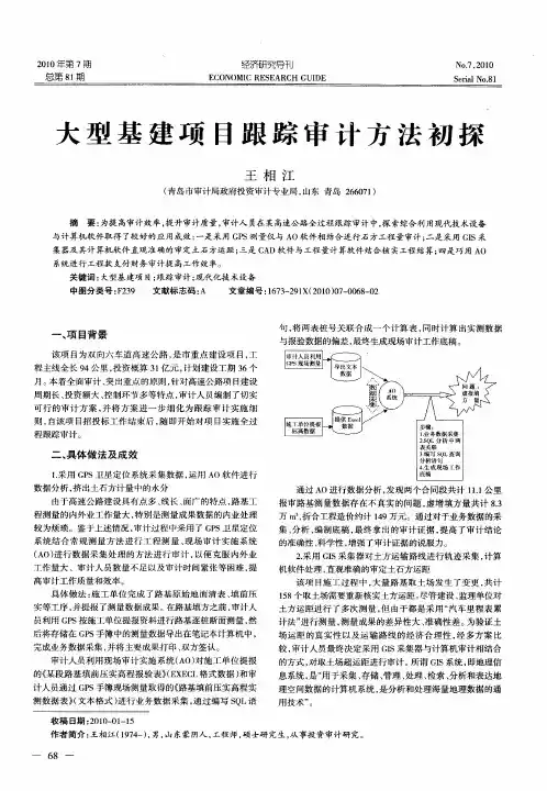 大型基建项目跟踪审计方法初探
