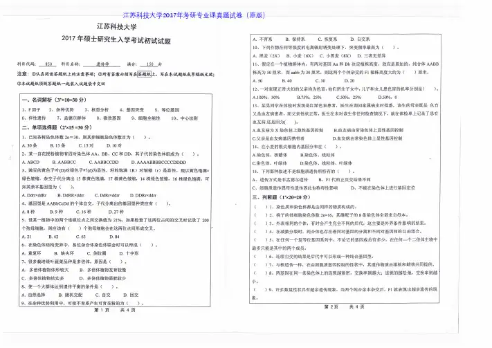 江苏科技大学850遗传学2017年考研专业课真题试卷