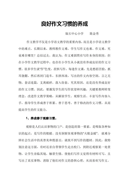 良好作文习惯的养成
