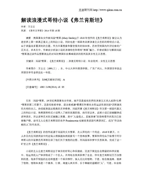 解读浪漫式哥特小说《弗兰肯斯坦》
