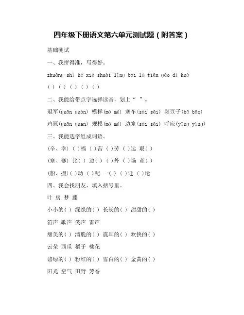 四年级下册语文第六单元测试题(附答案)